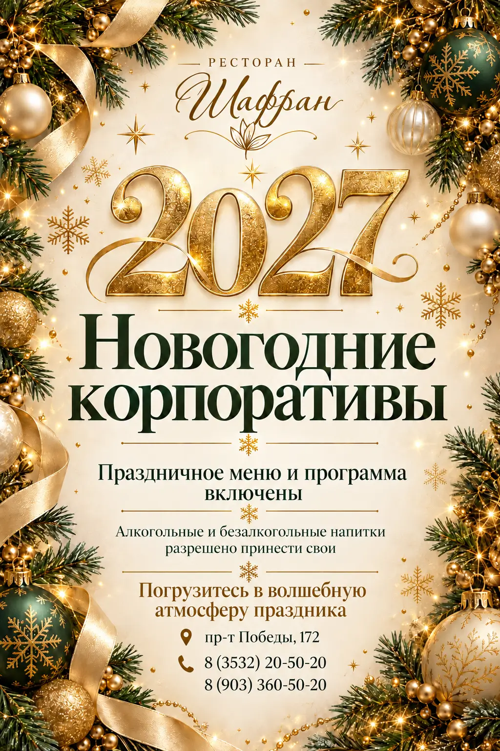 Новогодние корпоративы 2027 в ресторане «Шафран»